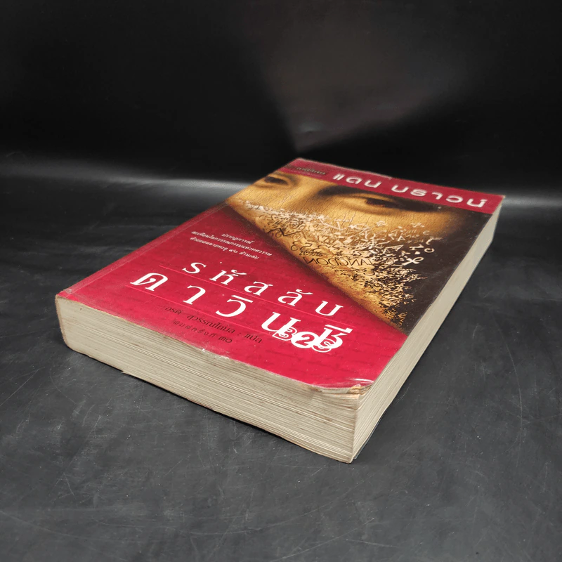 The Da Vinci Code รหัสลับดาวินชี - แดน บราวน์ รูปที่ 4