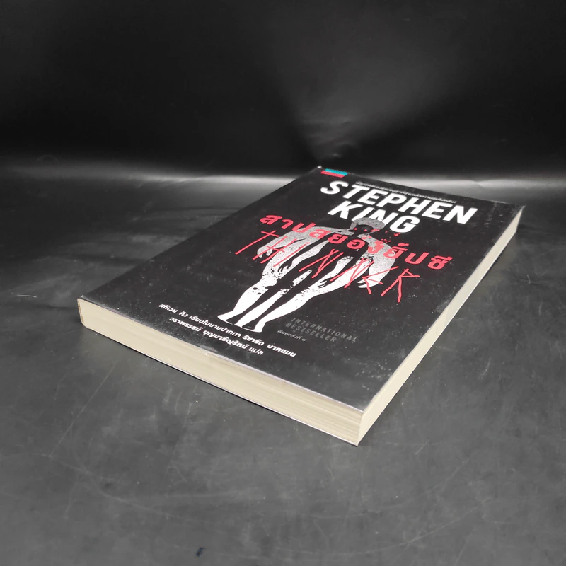สาปสยองยิปซี - Stephen King (สตีเวน คิง) รูปที่ 4