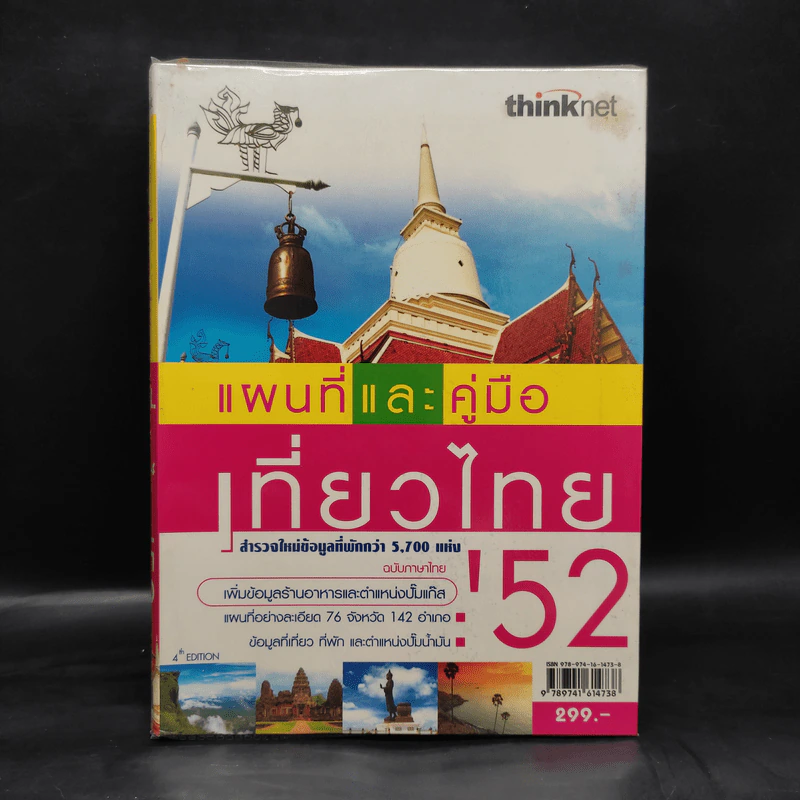แผนที่และคู่มือเที่ยวไทย' 52 รูปที่ 1
