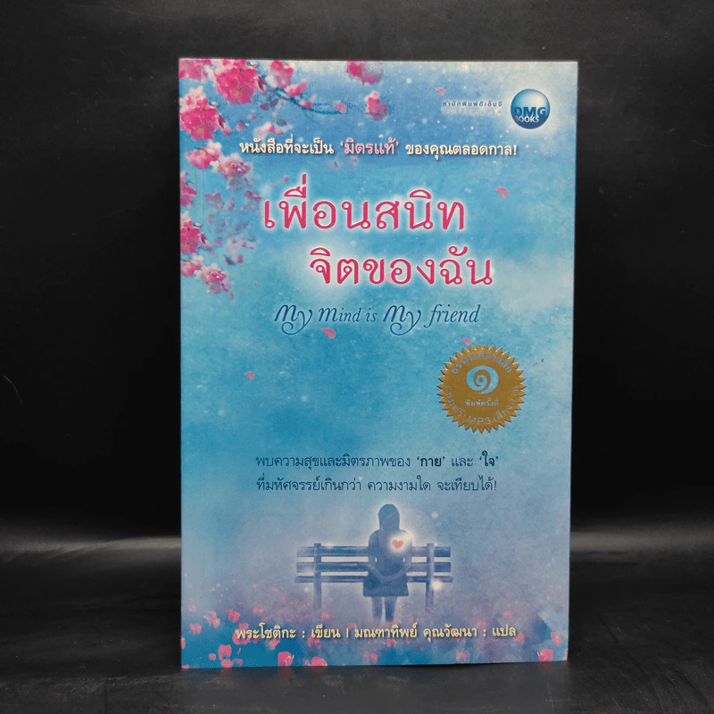 เพื่อนสนิท จิตของฉัน - พระโชติกะ รูปที่ 1