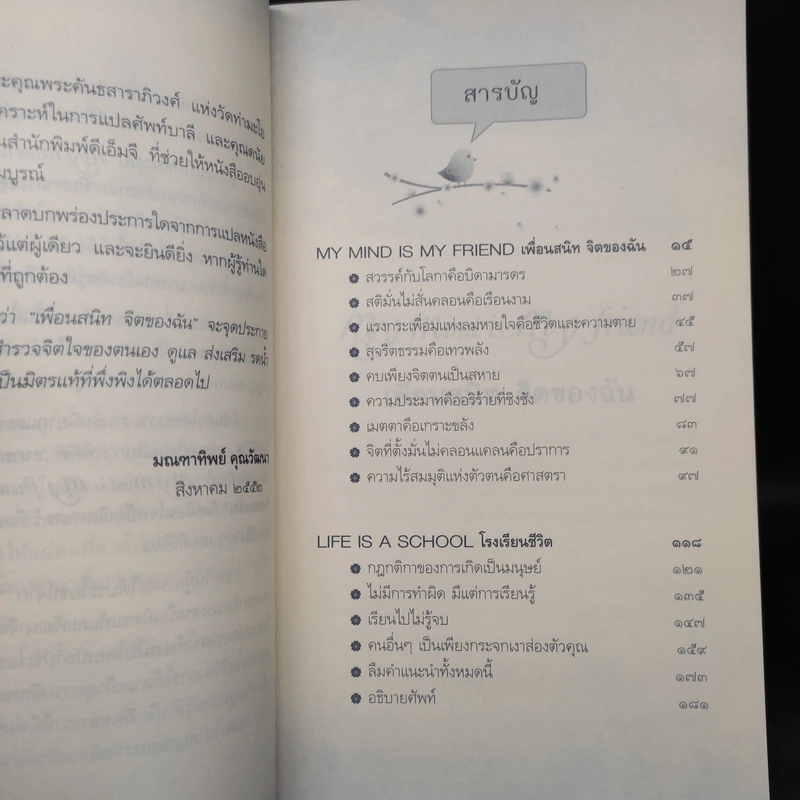 เพื่อนสนิท จิตของฉัน - พระโชติกะ รูปที่ 6