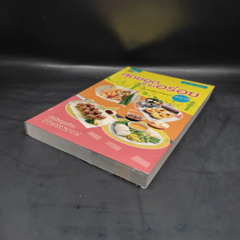 สุดยอดร้านอร่อย รับรองโดยนิตยสาร Health & Cuisine รูปที่ 4