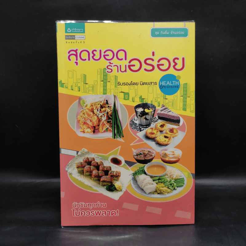 สุดยอดร้านอร่อย รับรองโดยนิตยสาร Health & Cuisine รูปที่ 1