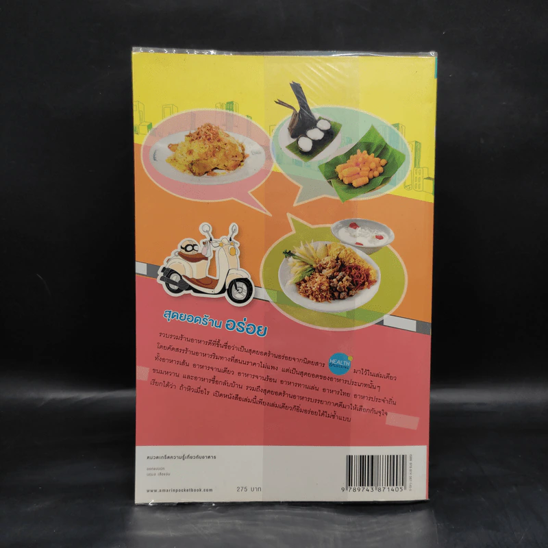 สุดยอดร้านอร่อย รับรองโดยนิตยสาร Health & Cuisine รูปที่ 2
