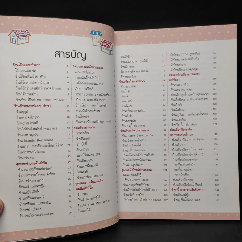 สุดยอดร้านอร่อย รับรองโดยนิตยสาร Health & Cuisine รูปที่ 6