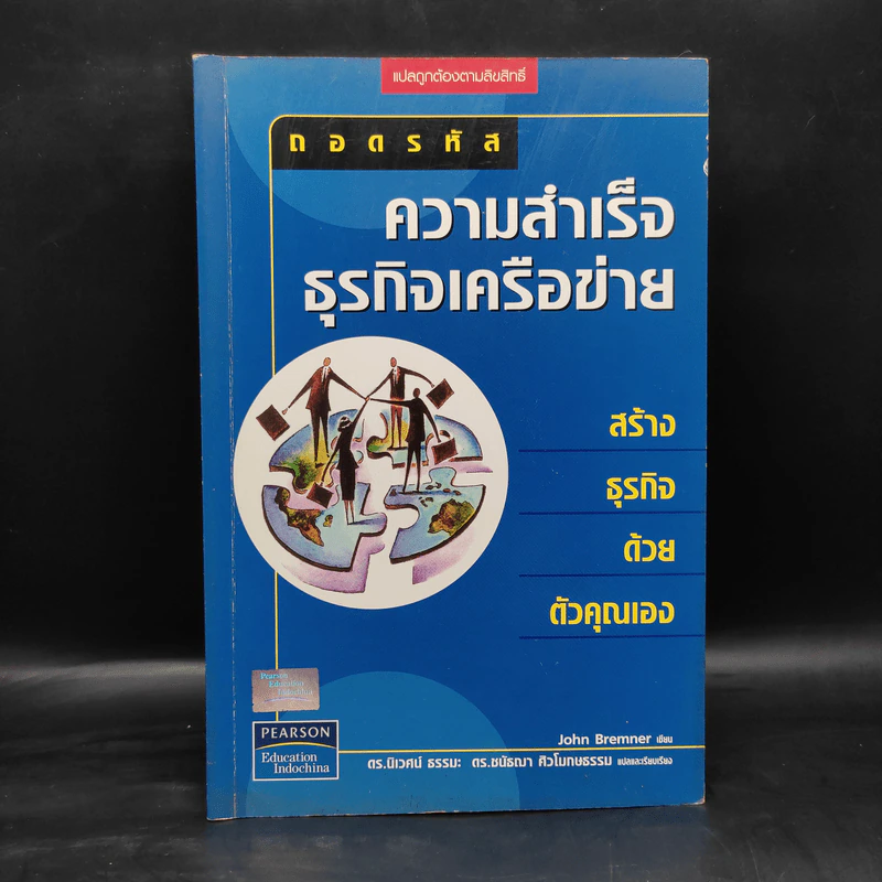 ถอดรหัสความสำเร็จธุรกิจเครือข่าย - John Bremner รูปที่ 1