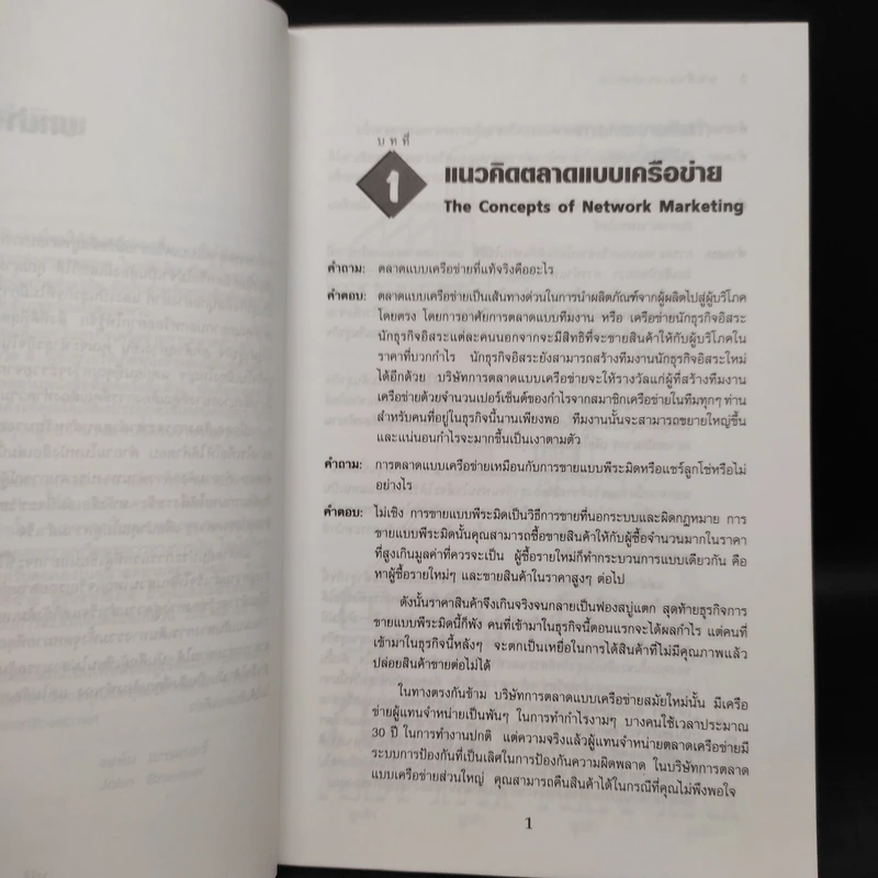 ถอดรหัสความสำเร็จธุรกิจเครือข่าย - John Bremner รูปที่ 6