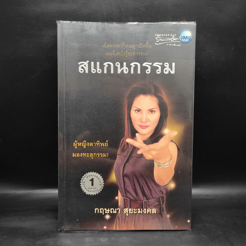สแกนกรรม - กฤษณา สุยะมงคล รูปที่ 1