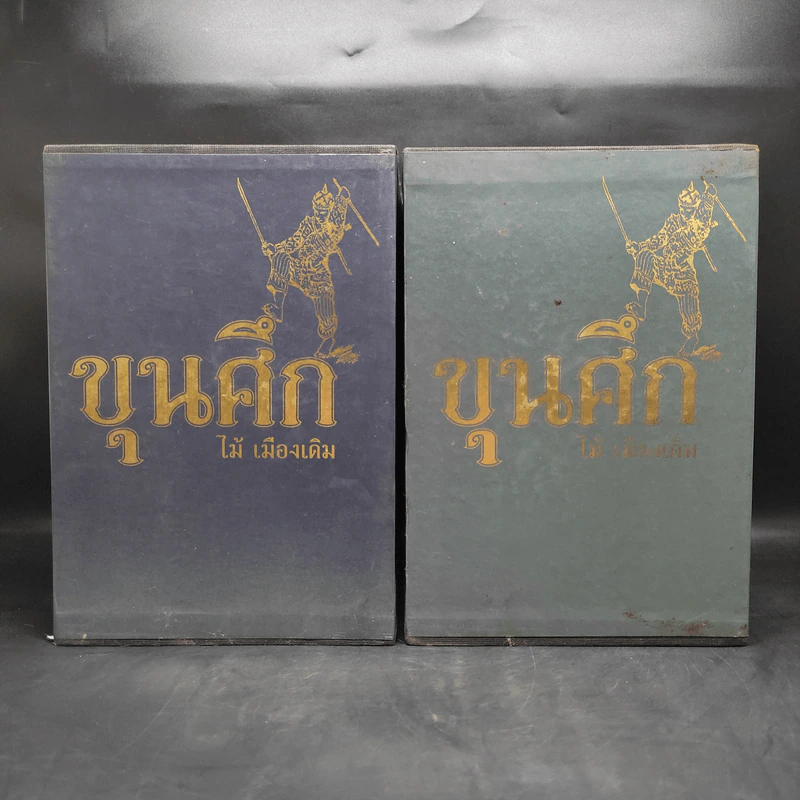 Box Set ขุนศึก 10 เล่มจบ - ไม้ เมืองเดิม, สุมทุม บุญเกื้อ รูปที่ 2
