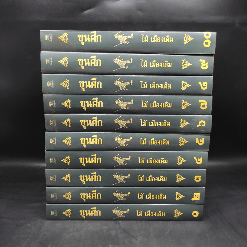 Box Set ขุนศึก 10 เล่มจบ - ไม้ เมืองเดิม, สุมทุม บุญเกื้อ รูปที่ 6