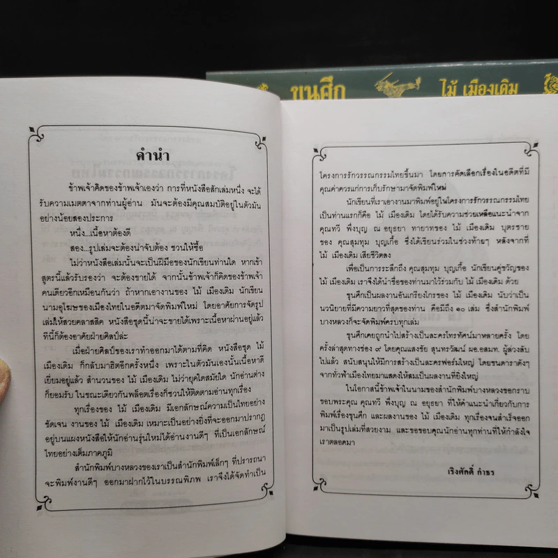 Box Set ขุนศึก 10 เล่มจบ - ไม้ เมืองเดิม, สุมทุม บุญเกื้อ รูปที่ 10