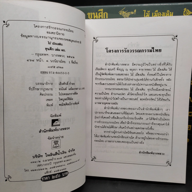 Box Set ขุนศึก 10 เล่มจบ - ไม้ เมืองเดิม, สุมทุม บุญเกื้อ รูปที่ 9