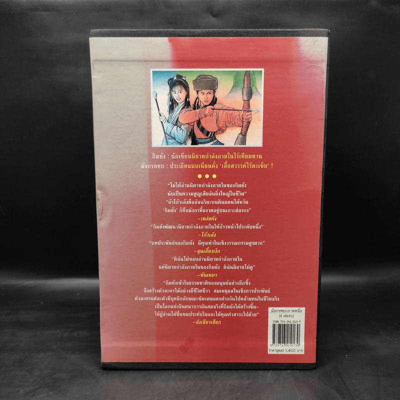 Box Set มังกรหยก ภาค 1 = 8 เล่มจบ - กิมย้ง, จำลอง พิศนาคะ รูปที่ 2