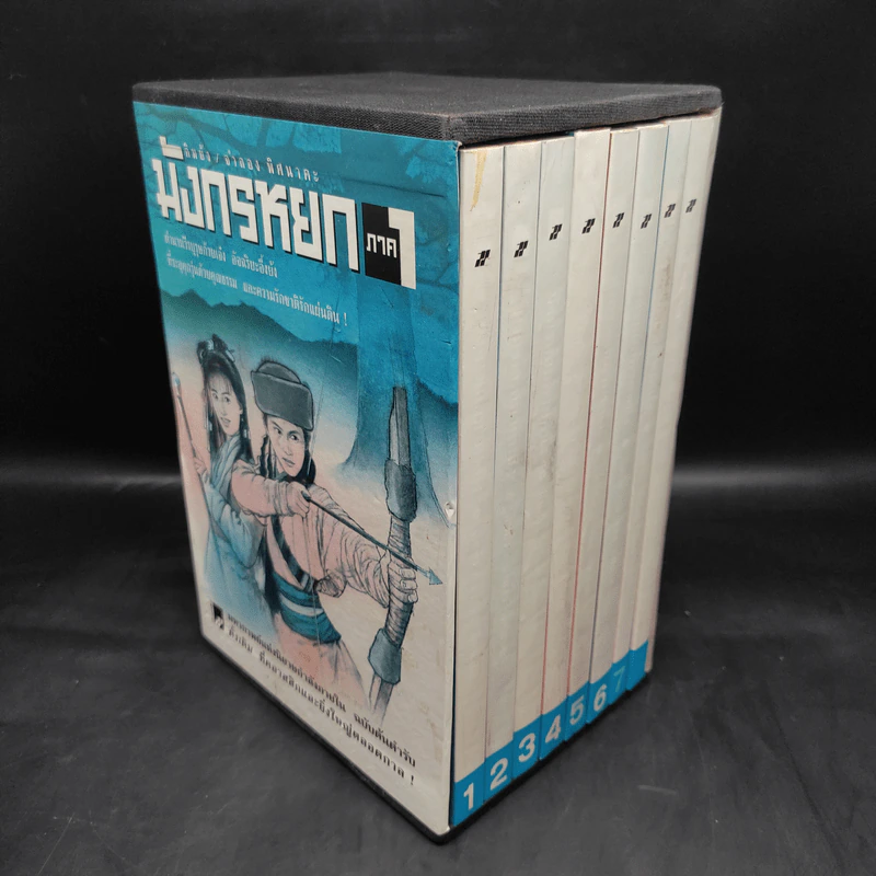 Box Set มังกรหยก ภาค 1 = 8 เล่มจบ - กิมย้ง, จำลอง พิศนาคะ รูปที่ 3