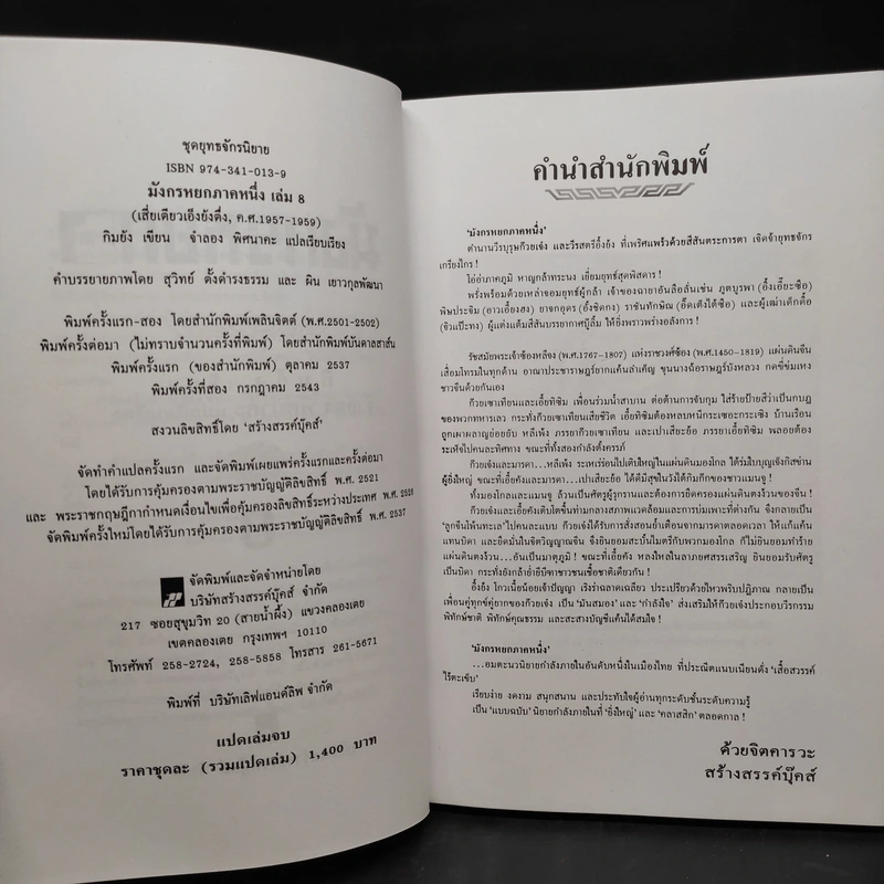 Box Set มังกรหยก ภาค 1 = 8 เล่มจบ - กิมย้ง, จำลอง พิศนาคะ รูปที่ 8