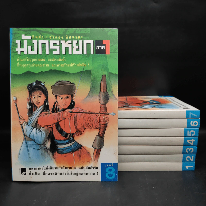 Box Set มังกรหยก ภาค 1 = 8 เล่มจบ - กิมย้ง, จำลอง พิศนาคะ รูปที่ 4