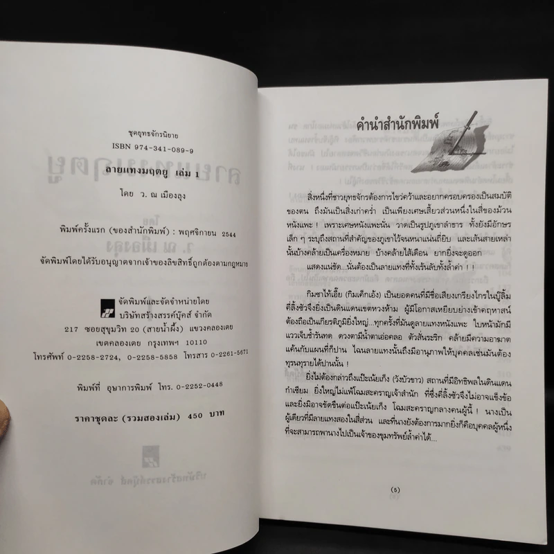ลายแทงมฤตยู 2 เล่มจบ - ว.ณ เมืองลุง รูปที่ 5