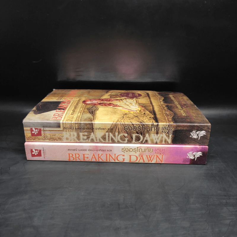 Breaking Dawn รุ่งอรุโณทัย เล่ม 1-2 - Stephenie Meyer รูปที่ 3