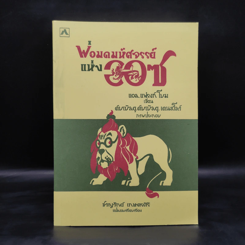 พ่อมดมหัศจรรย์แห่งออซ The Wonderful Wizard of OZ รูปที่ 1