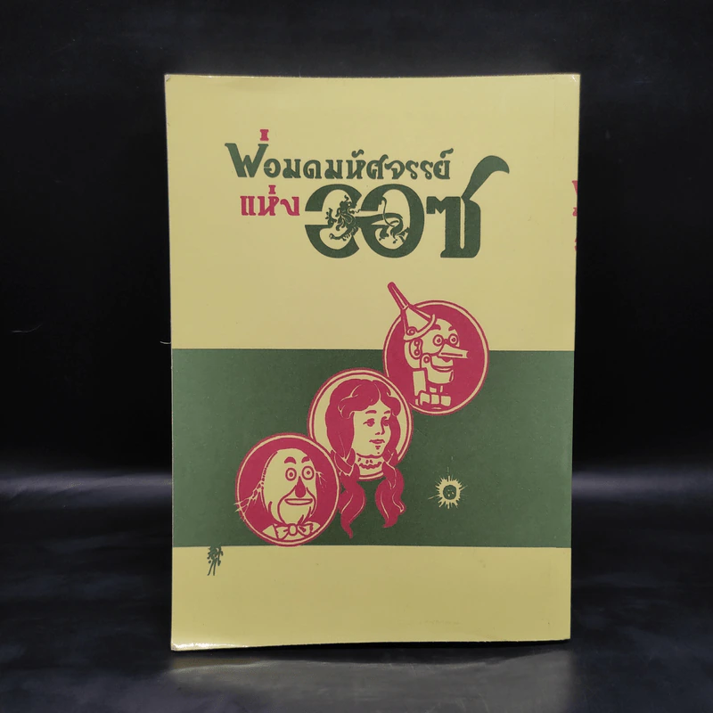 พ่อมดมหัศจรรย์แห่งออซ The Wonderful Wizard of OZ รูปที่ 2
