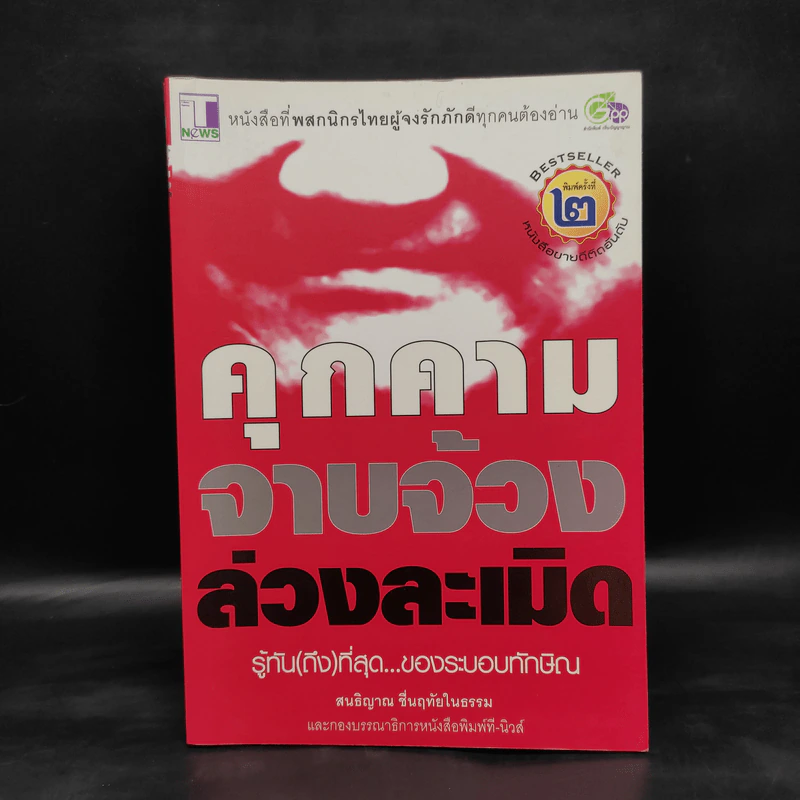 คุกคามจาบจ้วงล่วงละเมิด รู้ทัน(ถึง)ที่สุดของระบอบทักษิณ - สนธิญาณ ชื่นฤทัยในธรรม รูปที่ 1