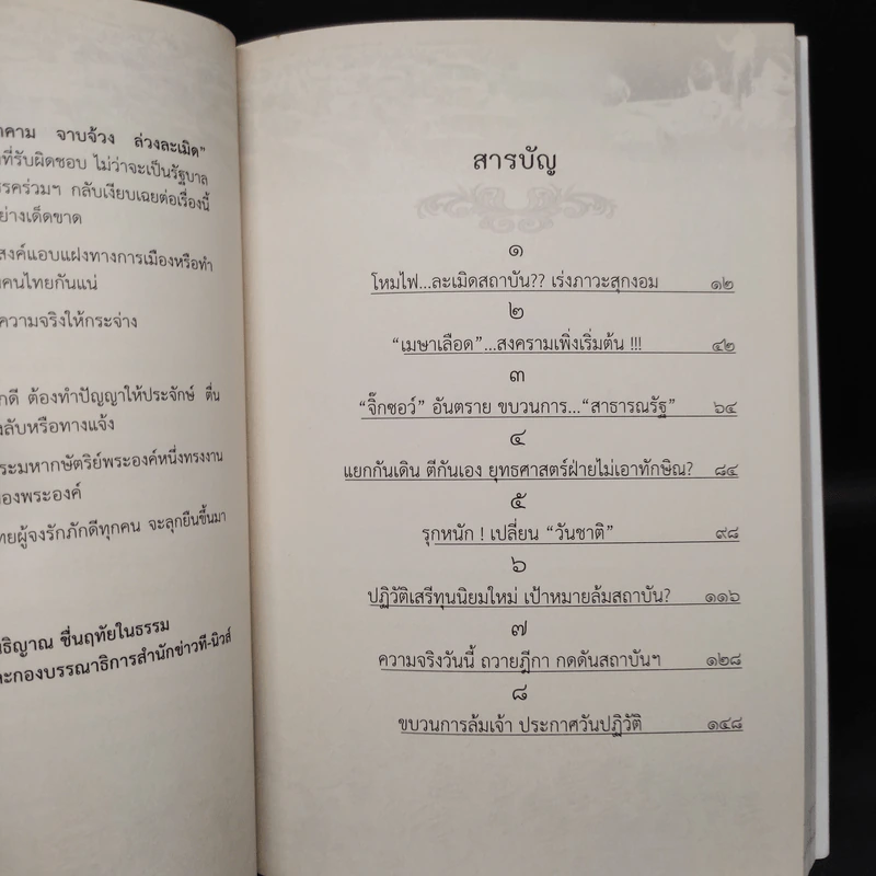 คุกคามจาบจ้วงล่วงละเมิด รู้ทัน(ถึง)ที่สุดของระบอบทักษิณ - สนธิญาณ ชื่นฤทัยในธรรม รูปที่ 6