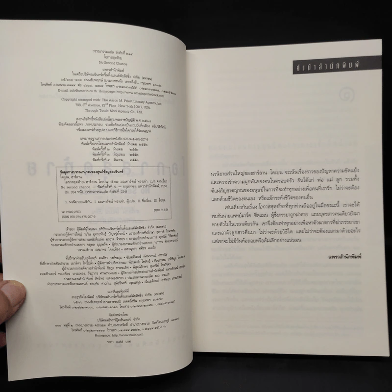 โอกาสสุดท้าย - ฮาร์ลาน โคเบน รูปที่ 5