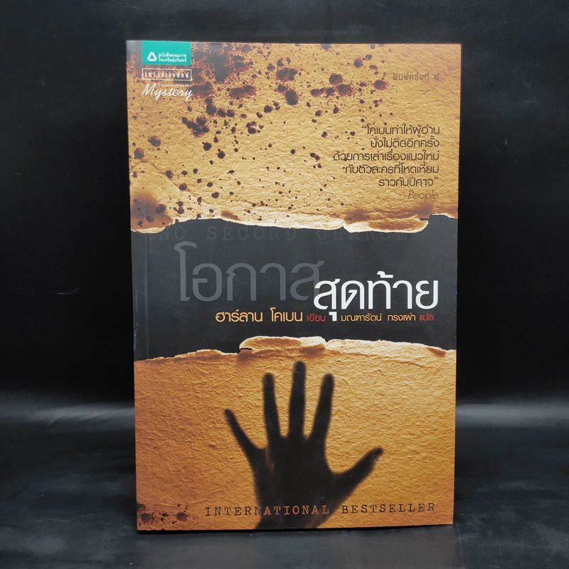 โอกาสสุดท้าย - ฮาร์ลาน โคเบน รูปที่ 1