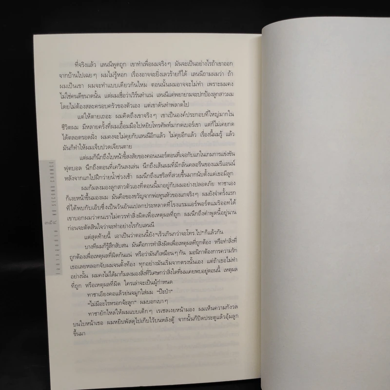 โอกาสสุดท้าย - ฮาร์ลาน โคเบน รูปที่ 7