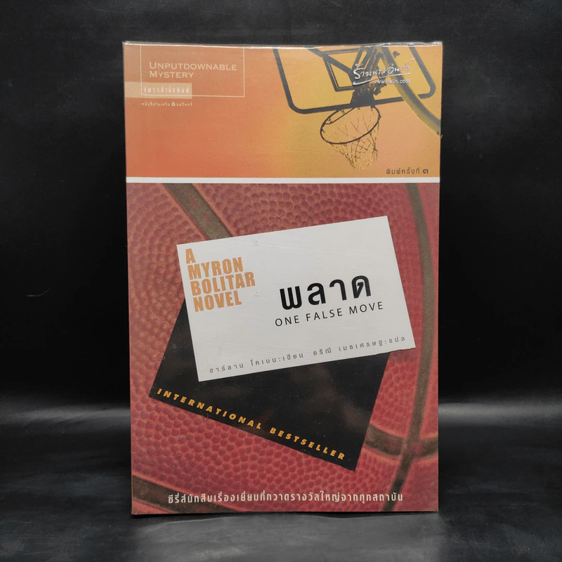 พลาด One False Move - ฮาร์ลาน โคเบน รูปที่ 1