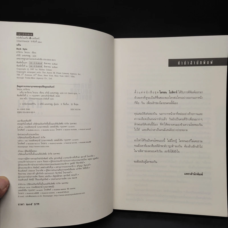 แค้น Back Spin - ฮาร์ลาน โคเบน รูปที่ 5