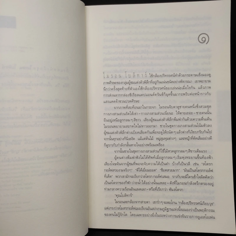 แค้น Back Spin - ฮาร์ลาน โคเบน รูปที่ 6