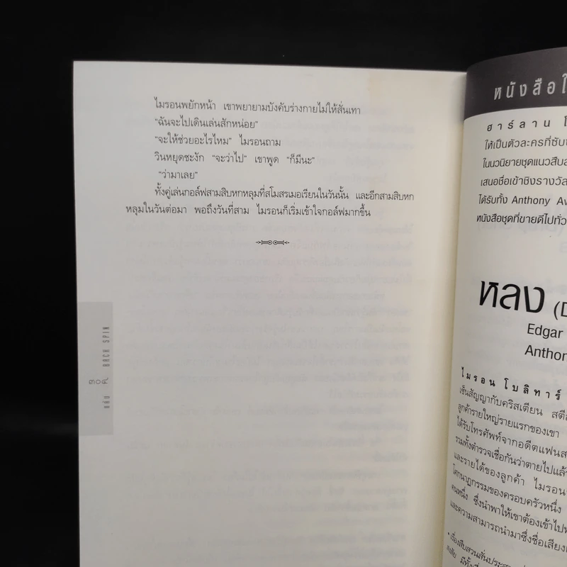 แค้น Back Spin - ฮาร์ลาน โคเบน รูปที่ 7