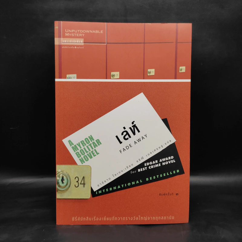เล่ห์ Fade Away - ฮาร์ลาน โคเบน รูปที่ 1