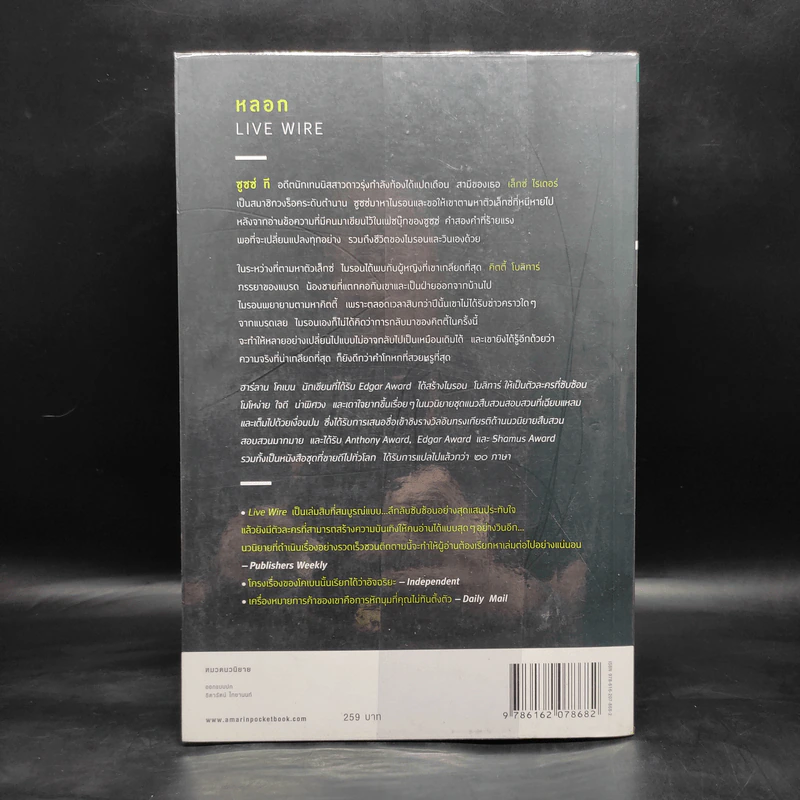 หลอก Live Wire - ฮาร์ลาน โคเบน รูปที่ 2