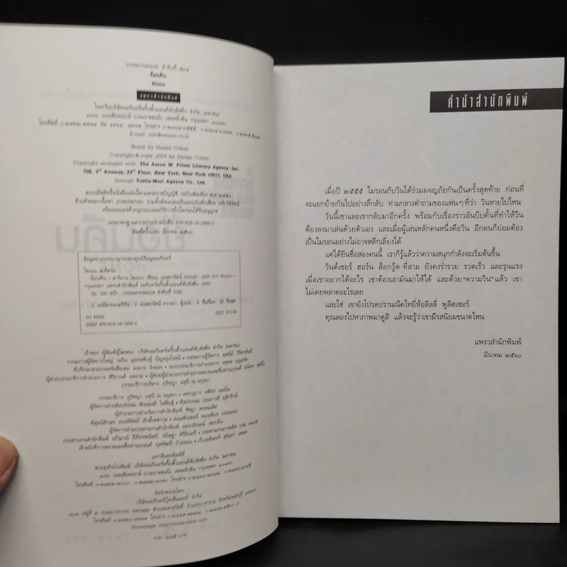 ย้อนคืน Home - ฮาร์ลาน โคเบน รูปที่ 5