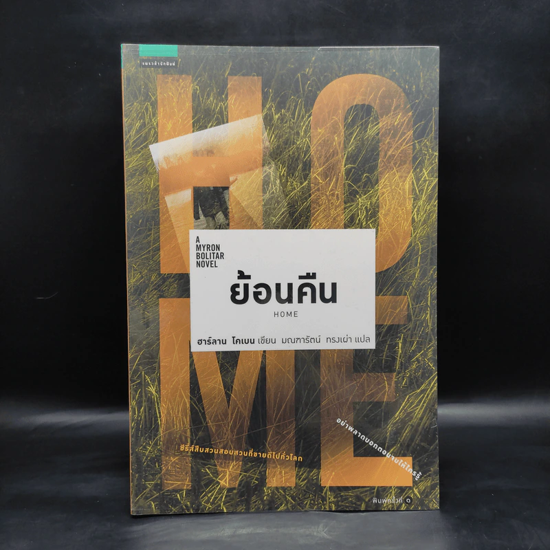 ย้อนคืน Home - ฮาร์ลาน โคเบน รูปที่ 1