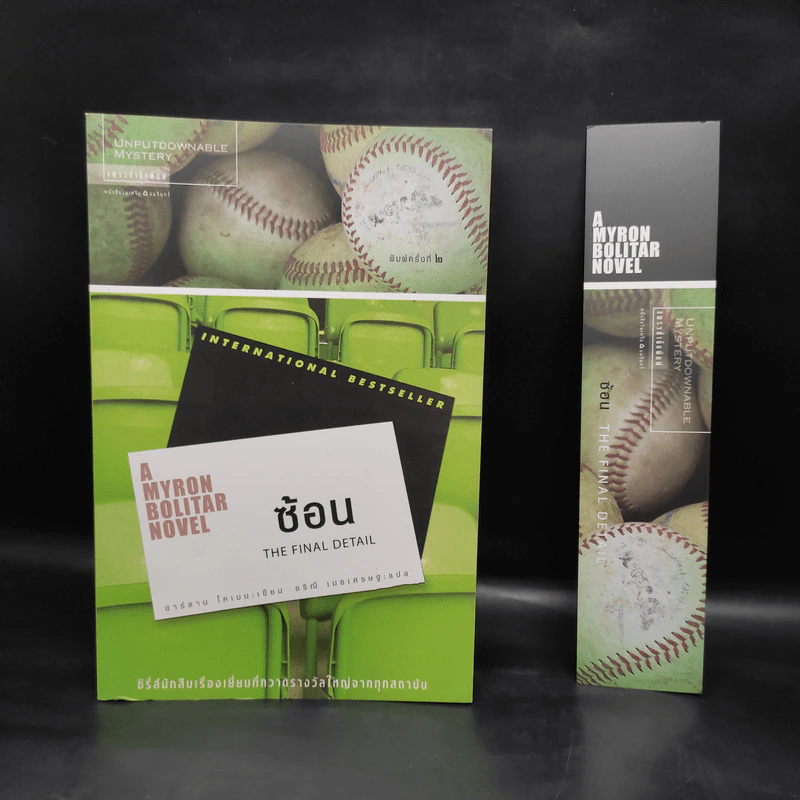 ซ้อน The Final Detail - ฮาร์ลาน โคเบน รูปที่ 1