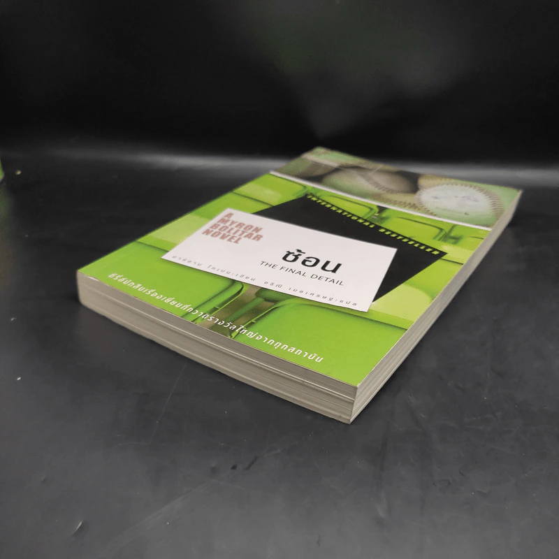 ซ้อน The Final Detail - ฮาร์ลาน โคเบน รูปที่ 4
