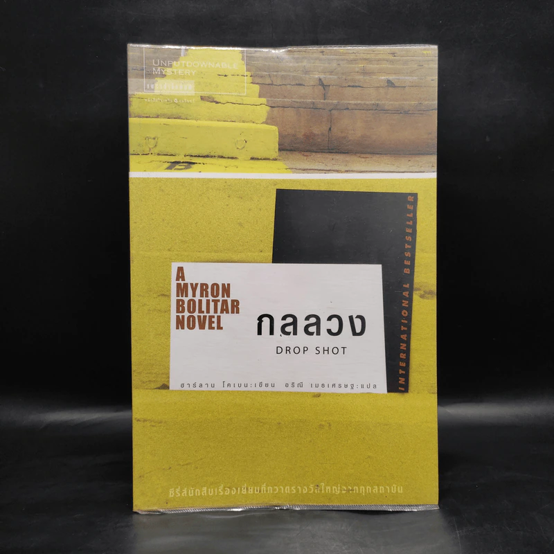 กลลวง Drop Shot - ฮาร์ลาน โคเบน(Harlan Coben) รูปที่ 1
