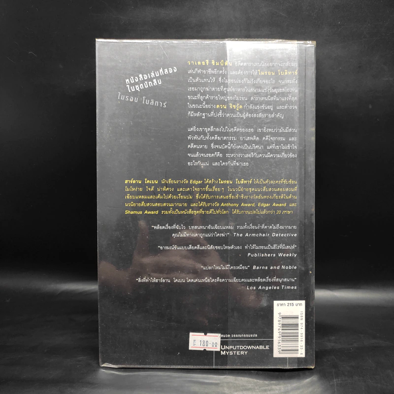 กลลวง Drop Shot - ฮาร์ลาน โคเบน(Harlan Coben) รูปที่ 2