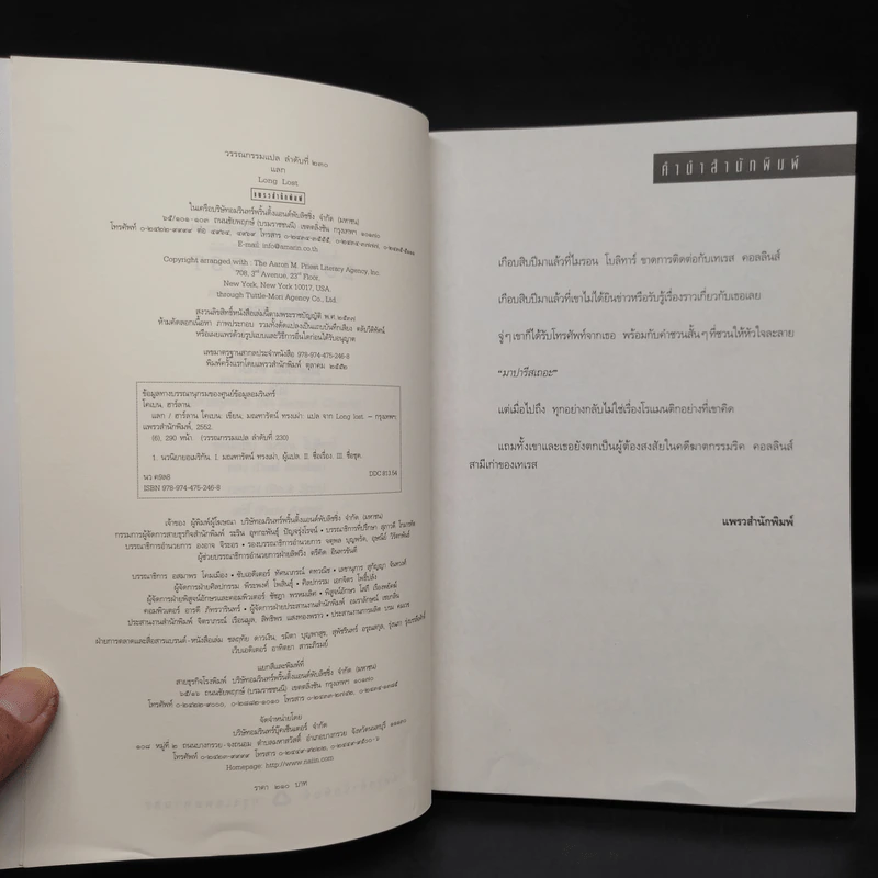 แลก Long Lost - ฮาร์ลาน โคเบน รูปที่ 5