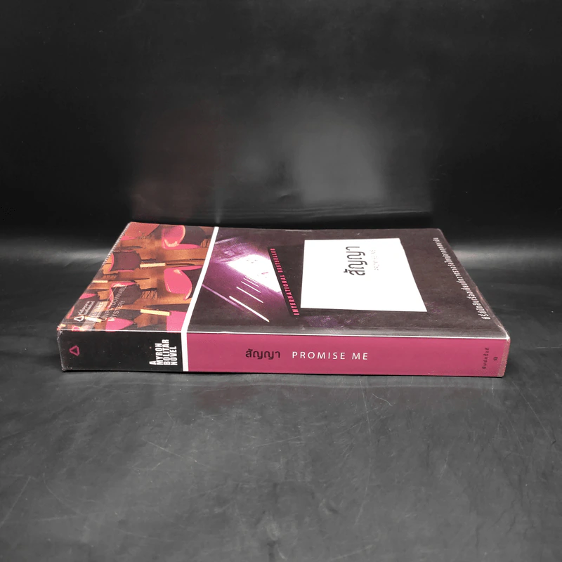 สัญญา Promise Me - ฮาร์ลาน โคเบน รูปที่ 3