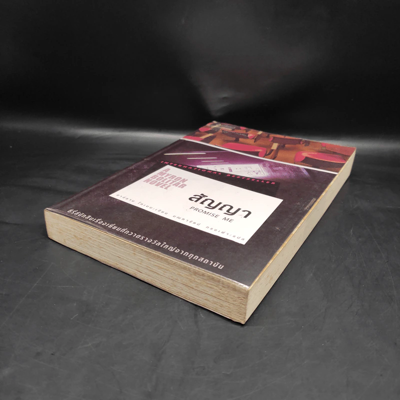 สัญญา Promise Me - ฮาร์ลาน โคเบน รูปที่ 4