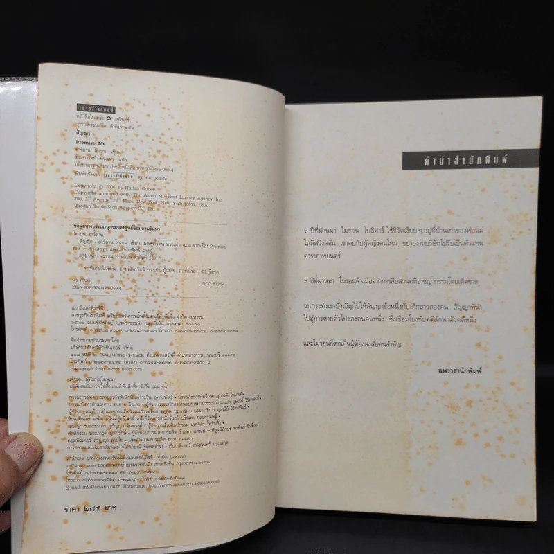 สัญญา Promise Me - ฮาร์ลาน โคเบน รูปที่ 5
