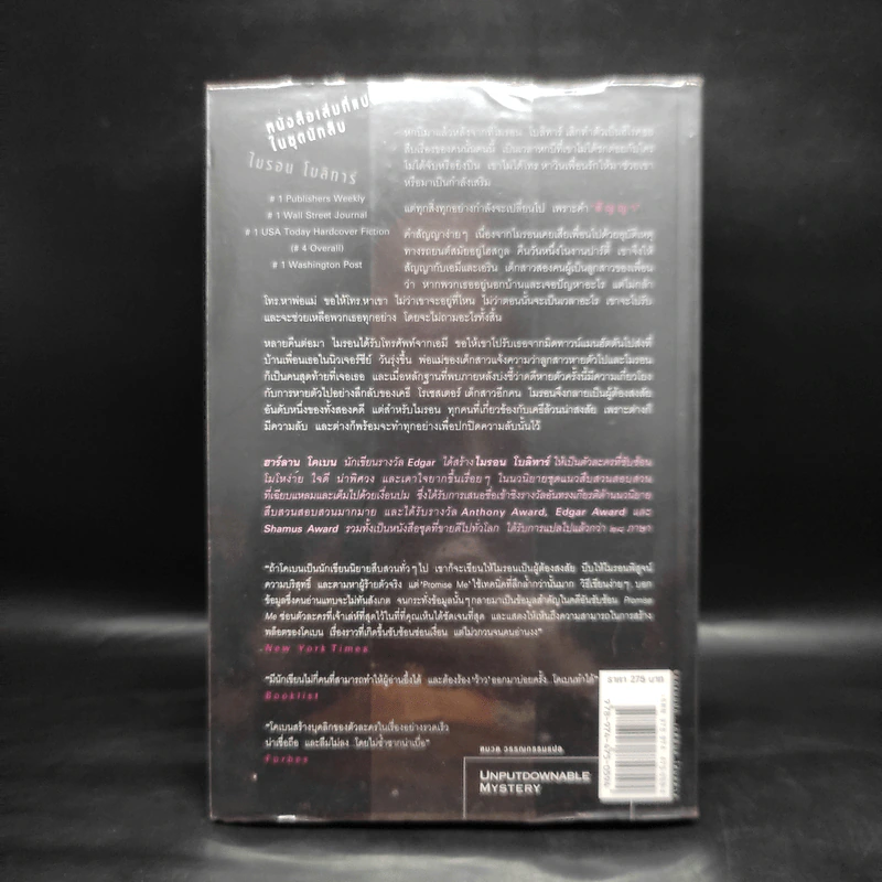 สัญญา Promise Me - ฮาร์ลาน โคเบน รูปที่ 2