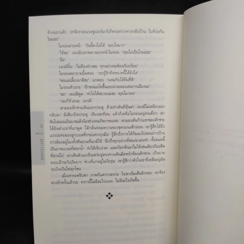 ลับ Darkest Fear - ฮาร์ลาน โคเบน (Harlan Coben) รูปที่ 7