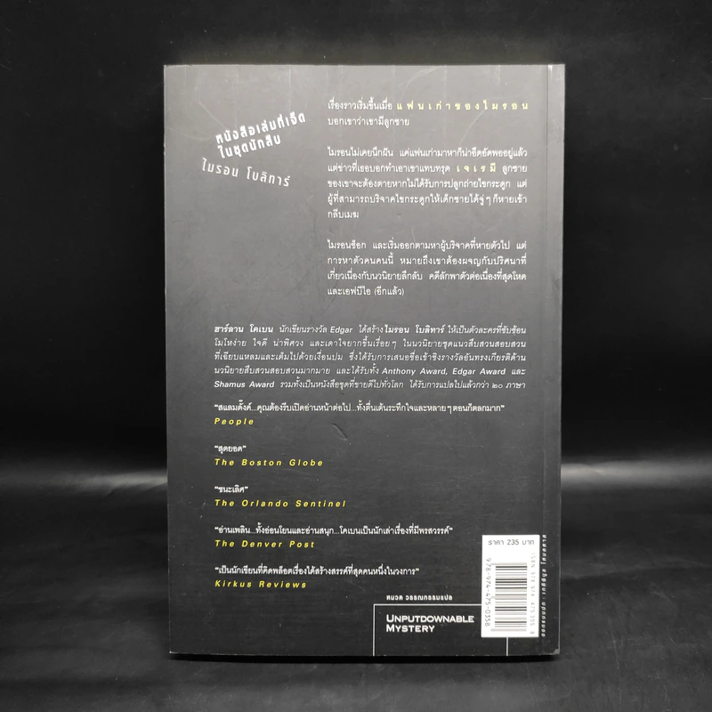 ลับ Darkest Fear - ฮาร์ลาน โคเบน (Harlan Coben) รูปที่ 2