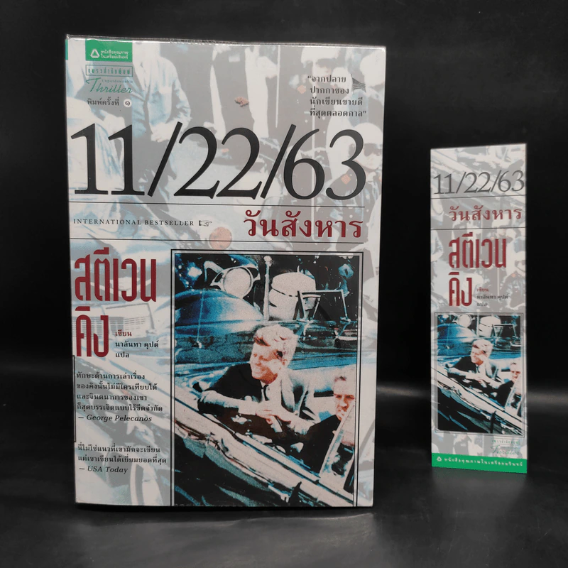 11/22/63 วันสังหาร - สตีเวน คิง (Stephen King) รูปที่ 1