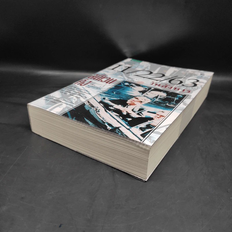 11/22/63 วันสังหาร - สตีเวน คิง (Stephen King) รูปที่ 4